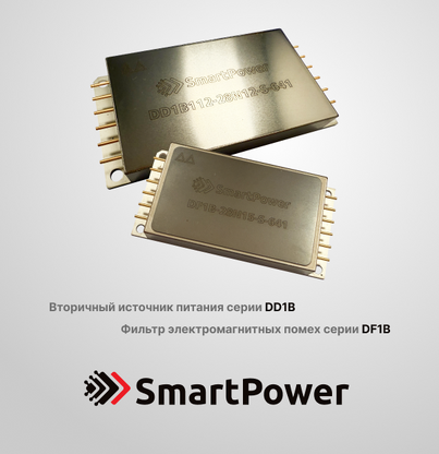 Компания SmartPower успешно провела замену источника питания и фильтра постоянного тока компании Interpoint MOR2812S и FME28-461