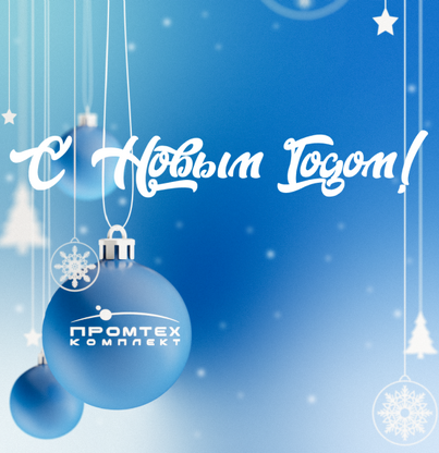 Время чудес начинается! С Новым годом!